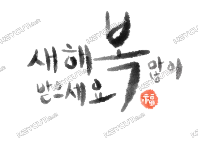 새해,운,new year,New Year greetings,luck,Get it,2024,1164622399