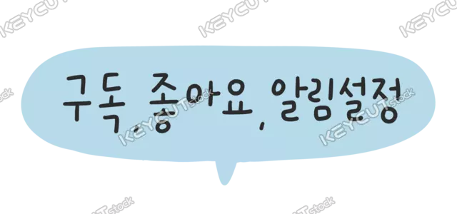 구독하다,유튜브,블로거,구독자,마케팅,youtube,subscribe,great,Notification settings,YouTube Design,YouTube Design Source,youtube,Subscription Like Notification Settings,creator,YouTube Creator,bj,BJ,YouTube Subscription,Youtube subscription,Youtube design,Youtube design source,YouTube Creator,YouTube Illustration,Youtube illustration,YouTube channel art,YouTube channel art,Youtuber,influencer,blogger,Alarm settings,YoutubeEdit,Youtube decoration,YouTube subtitles,YoutubeEdit,Youtube decoration,Youtube subtitles,Video editing,Video decoration,video subtitles,YouTube Advertisement,YouTube Advertisement,YouTube Promotion,YouTube Marketing,promotion,marketing,advertisement,subscriber,Video subscription,Subscription,Subscription service,subscribe,subtitle,videoediting,1237889152