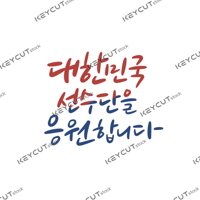 달필,필적,분대,플레이어,국제 올림픽 경기 대회,Olympic,Paris Olympics,Cheering,cheering phrase,Callie,korea,player,squad,handwriting,calligraphy,calligraphy,text,1549595744