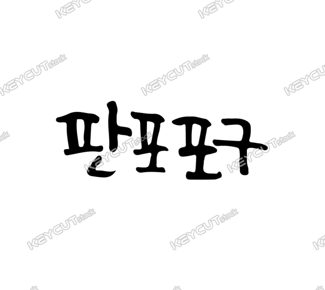 달필,필적,텍스트,handwriting,calligraphy,calligraphy,calligraphy,text,Panpo Port,1654512619